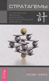 Стратагемы. Стратегии войны, бизнеса, манипуляции, обмана