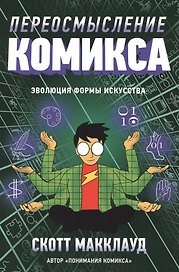 Переосмысление комикса. Эволюция формы искусства
