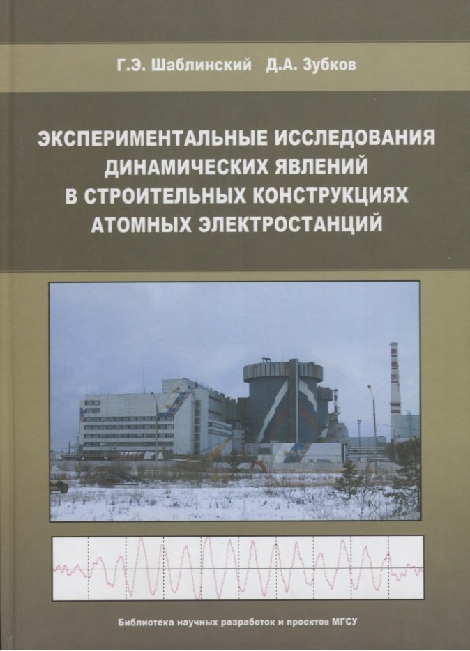 

Экспериментальные исследования динамических явлений в строительных конструкциях атомных электростанций