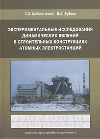 Экспериментальные исследования динамических явлений в строительных конструкциях атомных электростанций