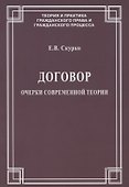 Договор. Очерки современной теории - 0