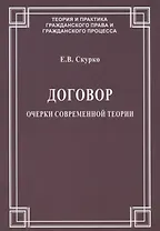 Договор. Очерки современной теории