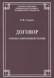 Договор. Очерки современной теории