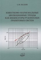 Известково-магнезиальные эволюционные тренды как индикаторы рудоносных гранитовых систем
