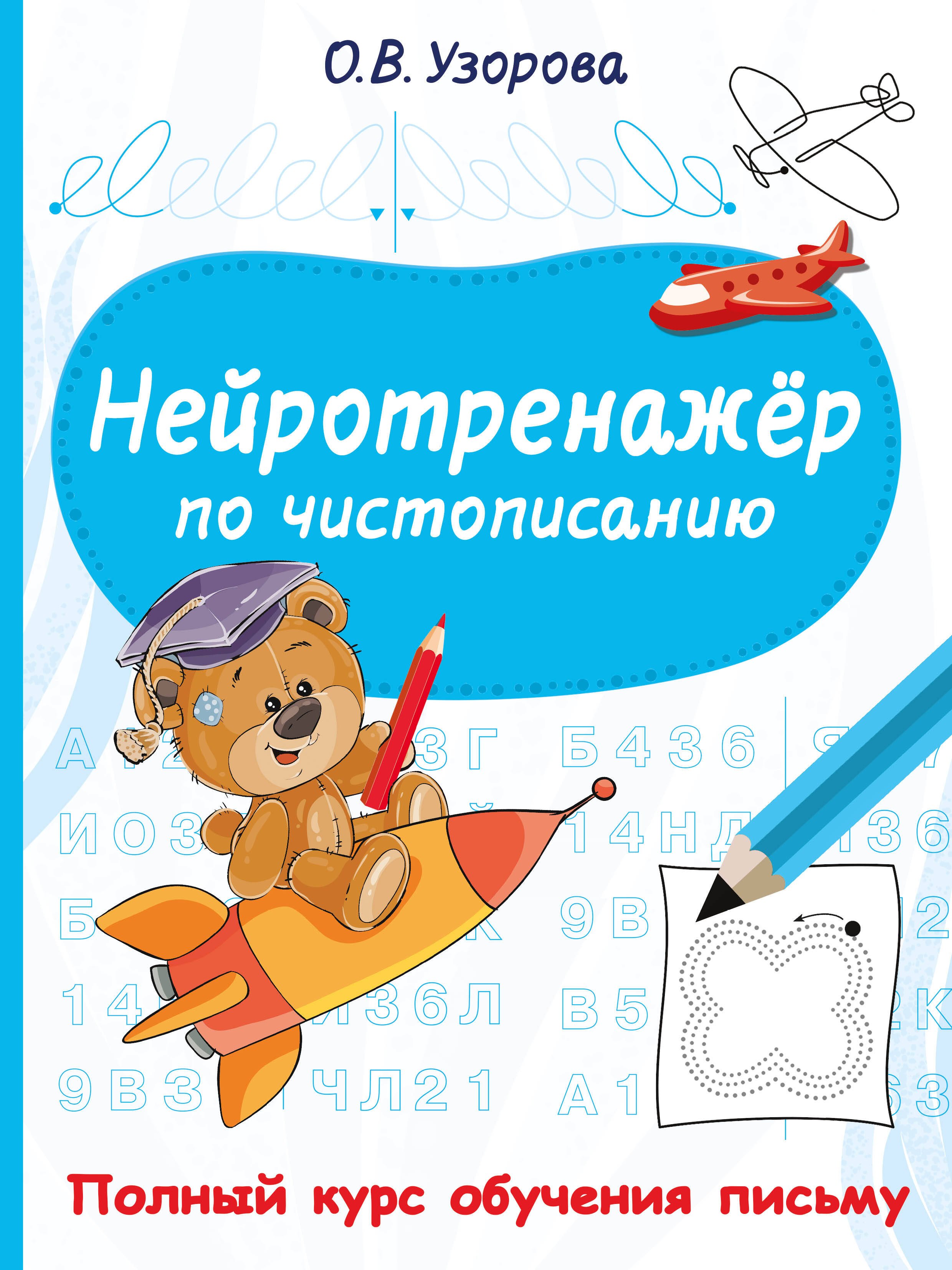 

Нейротренажёр по чистописанию