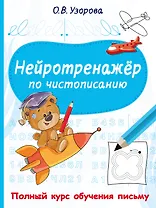 Нейротренажёр по чистописанию