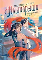 Альтернат. Притворный герой