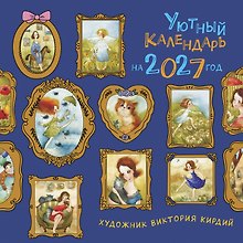 Уютный календарь на 2027 год