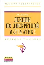 Лекции по дискретной математике: Учебное пособие