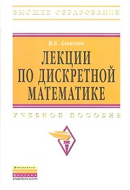Лекции по дискретной математике: Учебное пособие