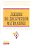 Лекции по дискретной математике: Учебное пособие - 0