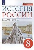 История России. Конец XVII-XVIII век. 8 класс. Учебник - 2