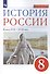 История России. Конец XVII-XVIII век. 8 класс. Учебник - 2