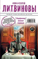 Парфюмер звонит первым: роман