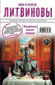 Парфюмер звонит первым: роман