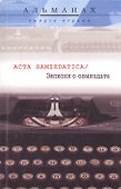 Acta Samizdatica / Записки о самиздате. Альманах. Выпуск первый - 0