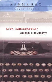 Acta Samizdatica / Записки о самиздате. Альманах. Выпуск первый