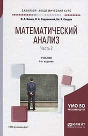 Математический анализ. Часть 2. Учебник для академического бакалавриата