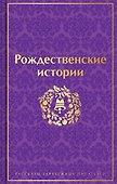 Рождественские истории - 0