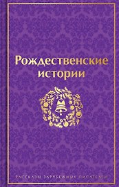 Рождественские истории