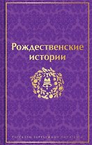Рождественские истории