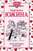 Край ничейных женихов: роман