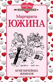 Край ничейных женихов: роман