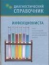 Диагностический справочник инфекциониста - 0