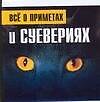 Все о приметах и суевериях