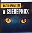 Все о приметах и суевериях - 0