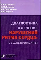 Диагностика и лечение нарушений ритма сердца Общие принципы (мягк). Новикова Н. (Икс)