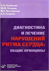 Диагностика и лечение нарушений ритма сердца Общие принципы (мягк). Новикова Н. (Икс)
