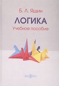 Логика. Учебное пособие - 0