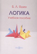 Логика. Учебное пособие
