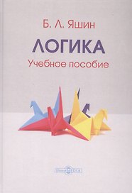 Логика. Учебное пособие