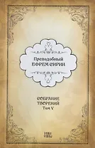 Преподобный Ефрем Сирин. Собрание творений в VIII томах. Том V. Репринтное издание