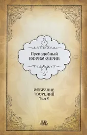 Преподобный Ефрем Сирин. Собрание творений в VIII томах. Том V. Репринтное издание