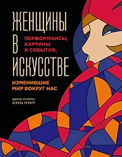 Женщины в искусстве. Перфомансы, картины и события, изменившие мир вокруг нас