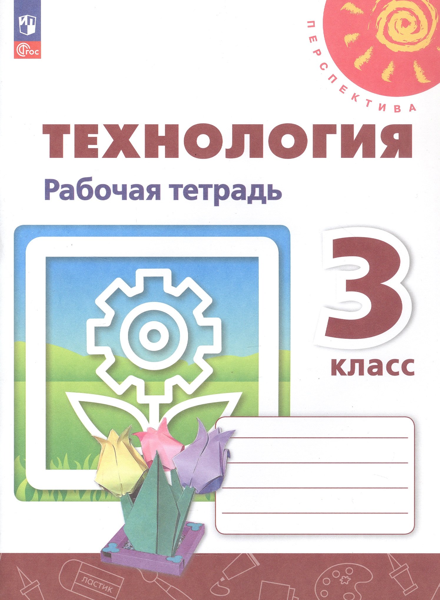 

Технология. 3 класс. Рабочая тетрадь. Учебное пособие. 6-е издание, переработанное. ФГОС 2021