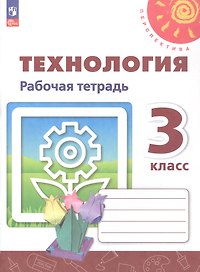 Технология. 3 класс. Рабочая тетрадь. Учебное пособие. 6-е издание, переработанное. ФГОС 2021