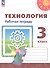 Технология. 3 класс. Рабочая тетрадь. Учебное пособие. 6-е издание, переработанное. ФГОС 2021 - 0