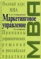 Маркетинговое управление. Принципы управленческих решений и российская практика. 2-е изд.