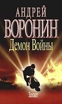 Демон Войны: Захват