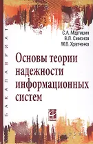 Основы теории надежности информационных систем: Учебное пособие (ГРИФ)