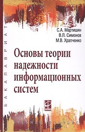 Основы теории надежности информационных систем: Учебное пособие (ГРИФ)