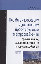 Пособие к курсовому и дипломному проектированию электроснабжения промышленных, сельскохозяйственных