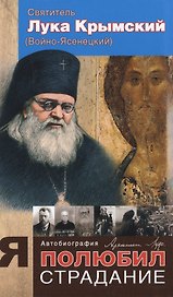 Я полюбил страдание Автобиография (Войно-Ясенецкий) (2015)