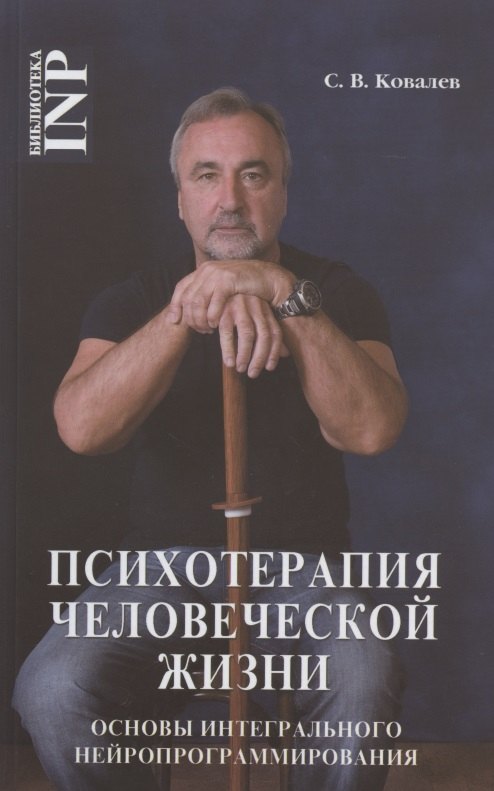 

Психотерапия человеческой жизни. Основы интегрального нейропрограммирования