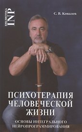 Психотерапия человеческой жизни. Основы интегрального нейропрограммирования