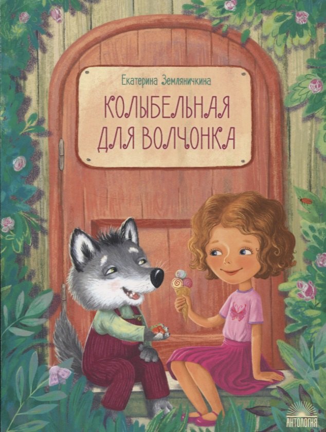 

Колыбельная для волчонка